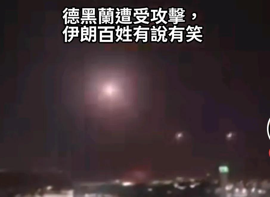 视频中刺耳的欢呼声，顿时让我们知道伊朗人民现在的选择是多么明确。想当年，八国联军
