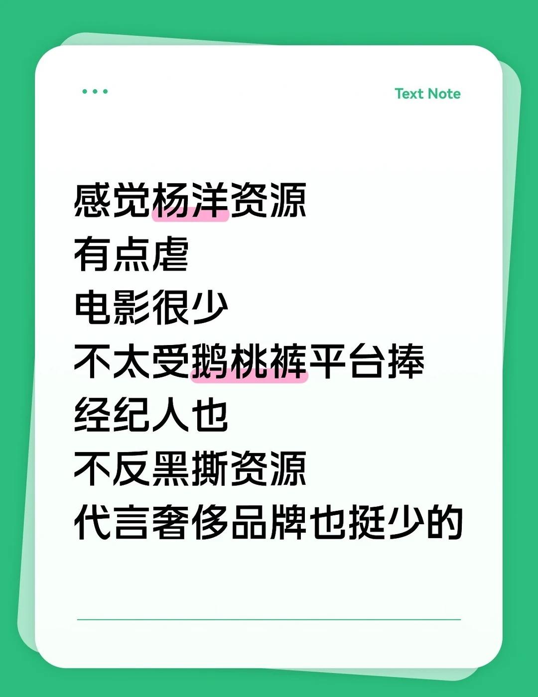 感觉杨洋资源有点虐，电影少奢牌少
感觉杨洋资源
有点虐
	
拍的电影很少
近几年