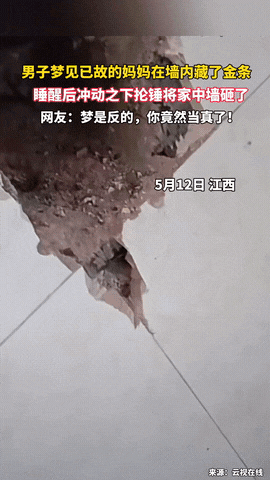 想钱想疯了！江西一名男子偶然间梦到已故多年的母亲，母亲告诉他当年建房时，在墙里藏