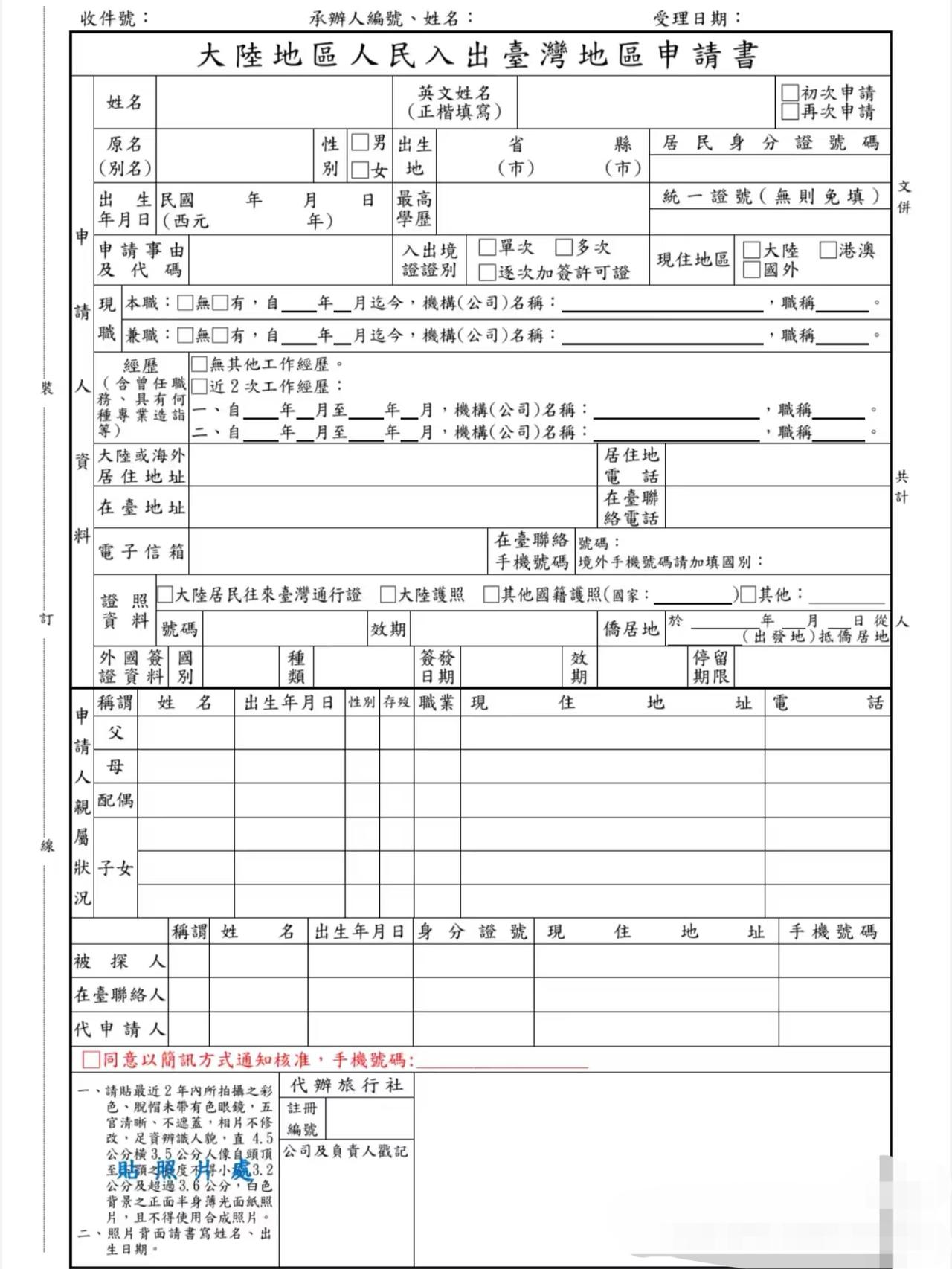 大陆人民入出台湾省申请书。真麻烦，统一后就不会有这么繁文缛节了！