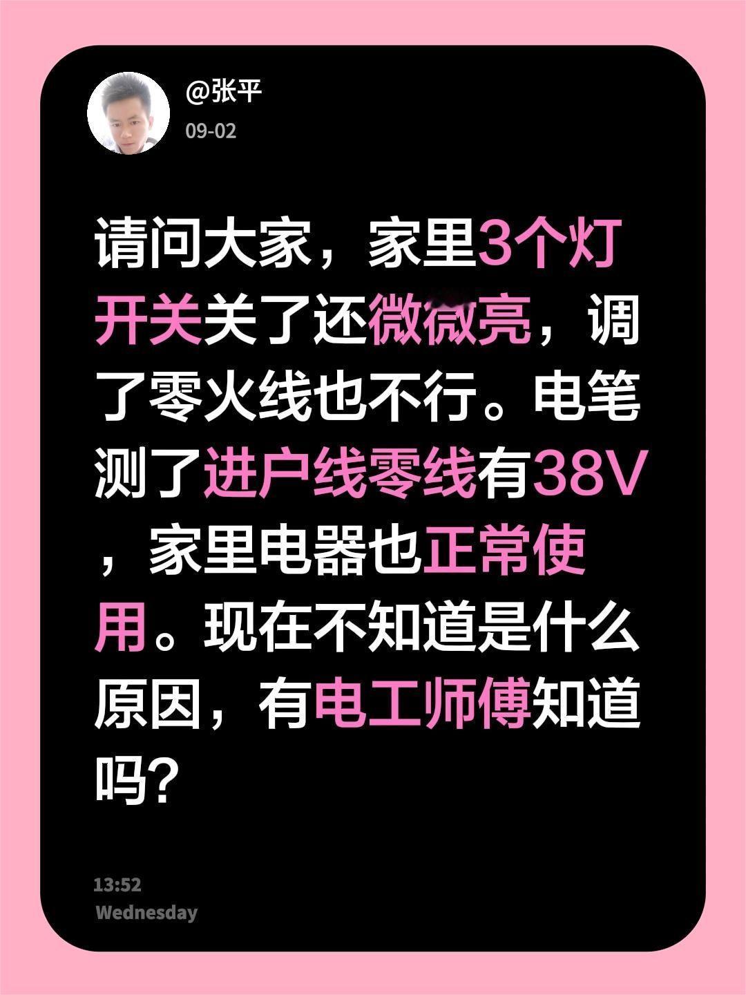 请问大家，家里3个灯开关关了还微微亮，调了零火线也不行。电笔测了进户线零线有38