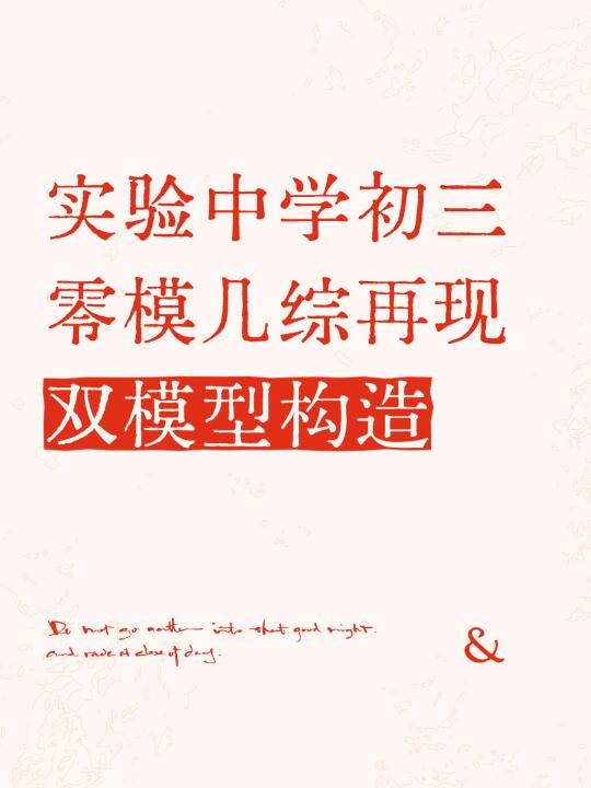 北师大附属实验中学初三零模几综值得一练