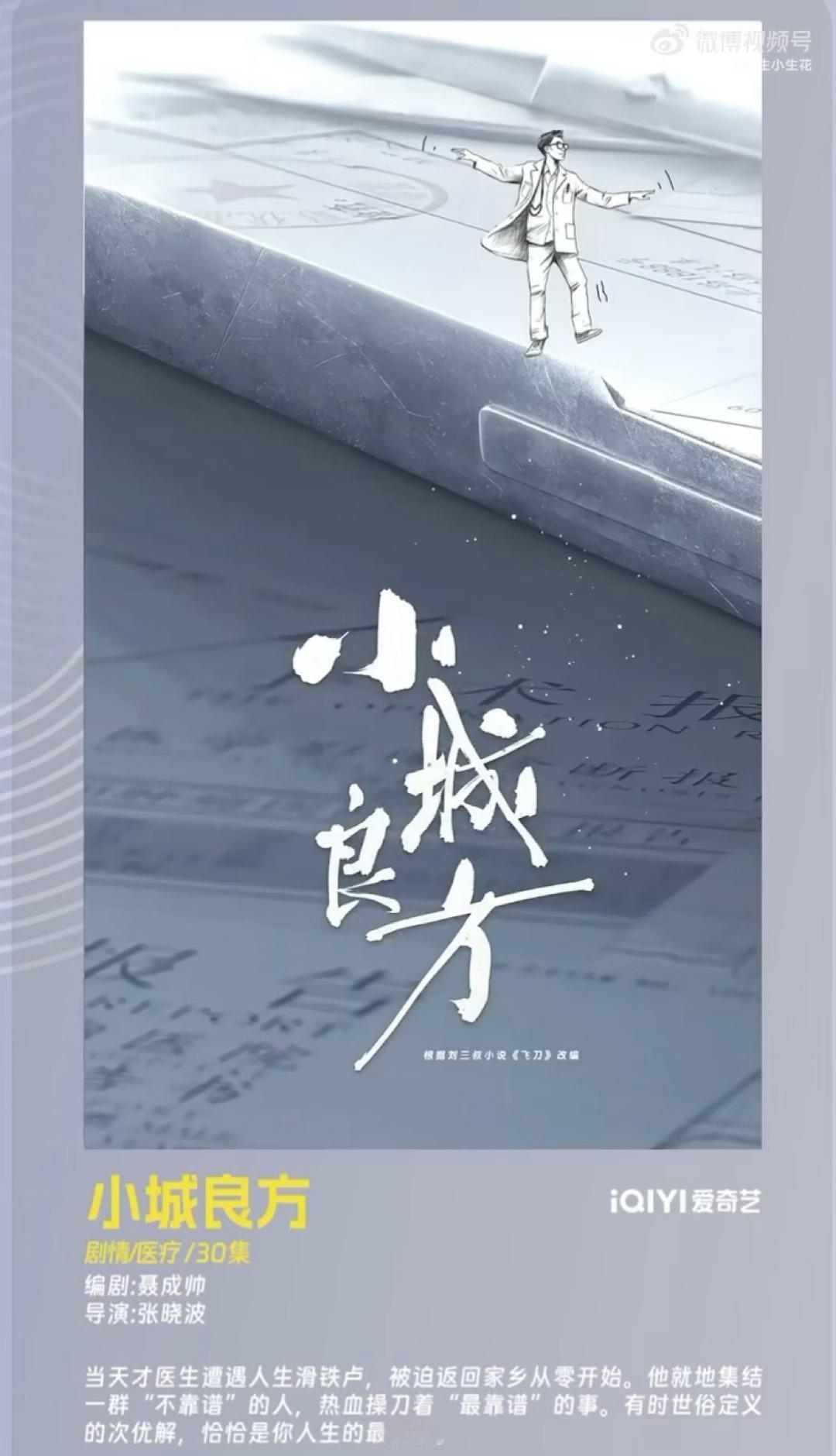 肖战 小城良方爱奇艺✖️柠萌电视剧《小城良方》主演：肖战导演：张晓波《三十而已》