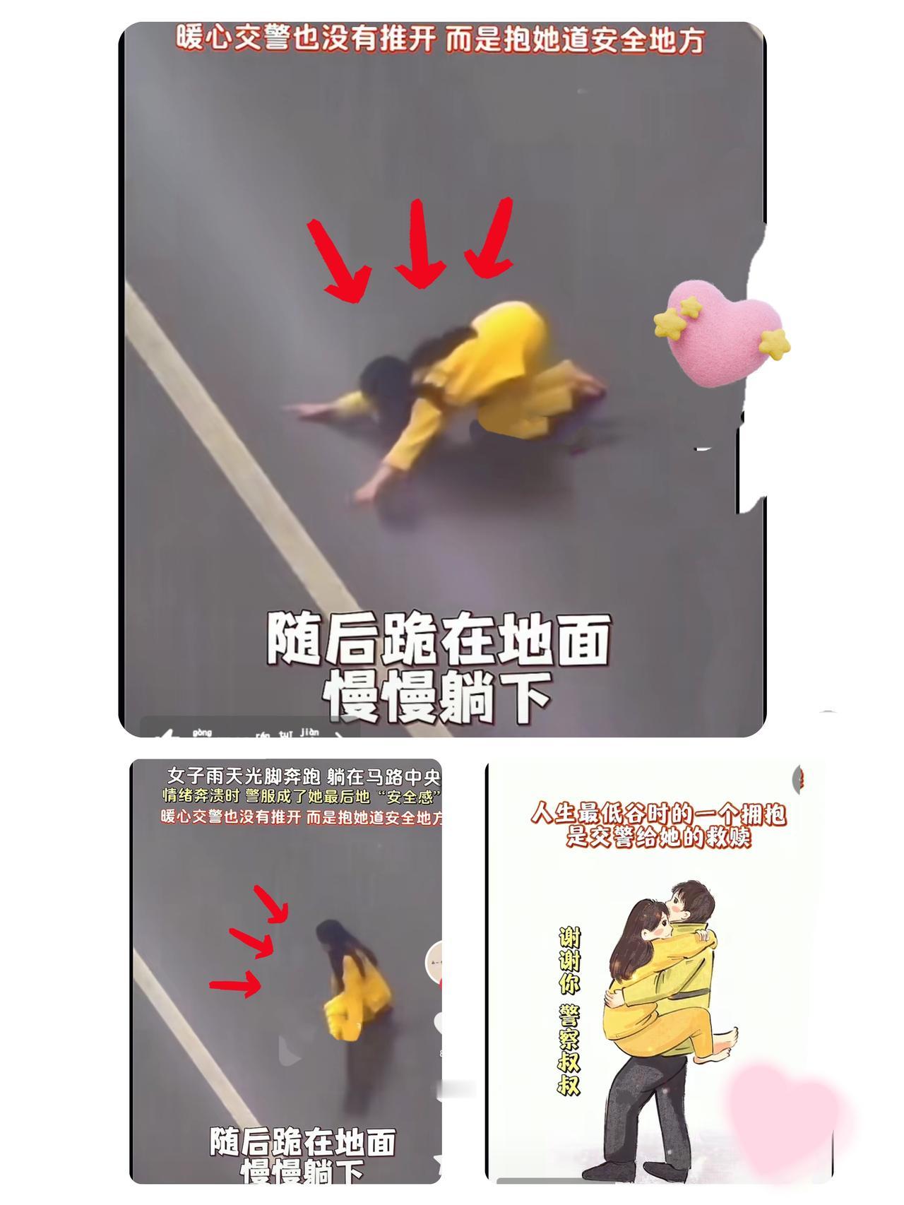 雨天穿着睡衣光脚在马路中央奔跑、跪地、躺下，做出多个惊人举动。

警服为情绪崩溃