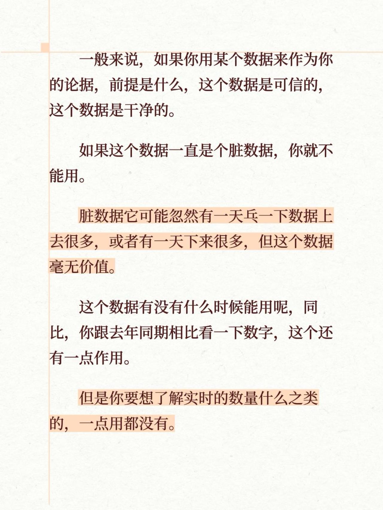 一般来说，如果你用某个数据来作为你的论据，前提是什么，这个数据是可信的，这个数据