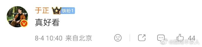 于正回复吴谨言真好看 吴谨言新剧《凤不栖》官宣杀青，于正回复“真好看”~于正夸吴