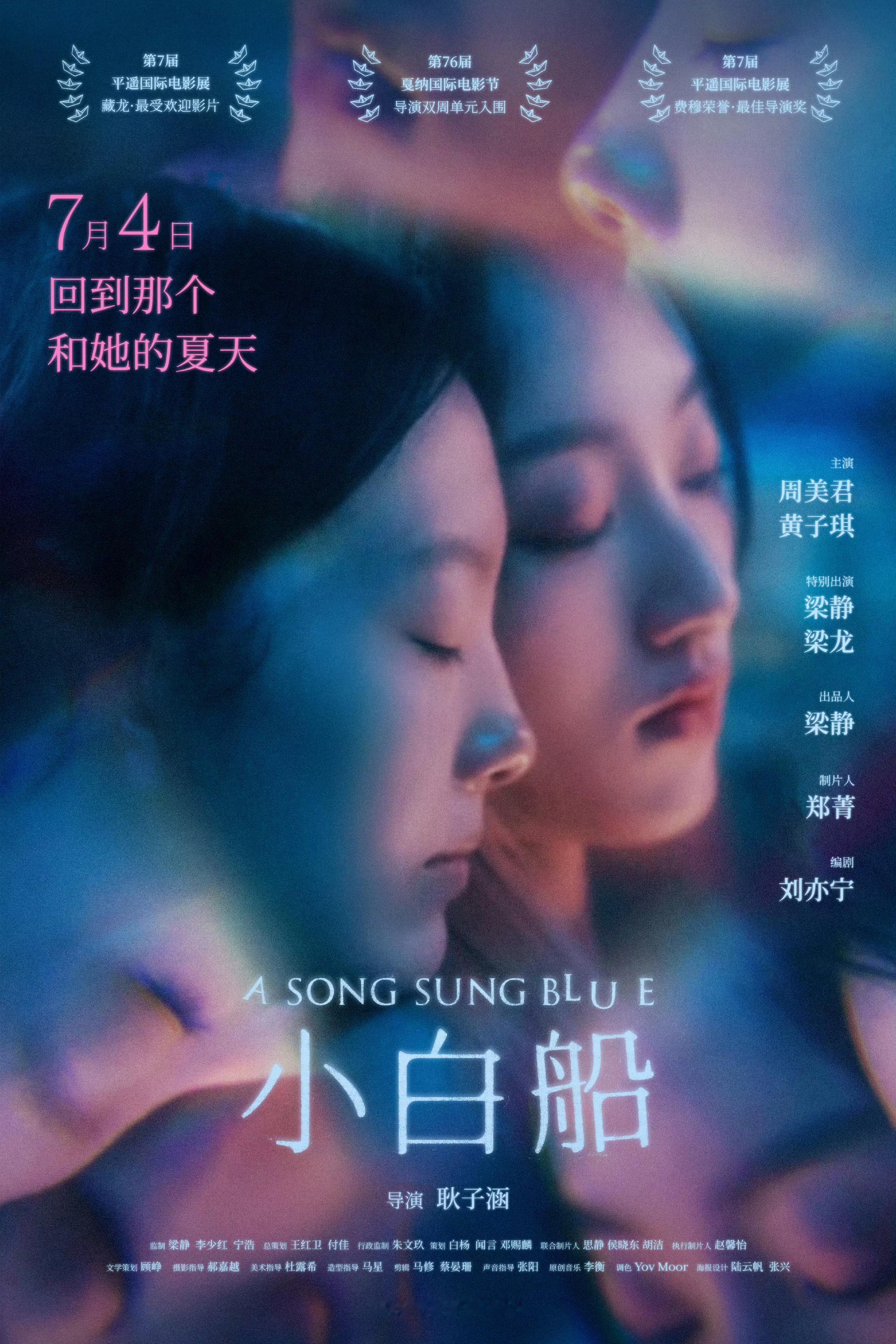 电影小白船定档 好像回到明美和刘娴相识相遇的那个夏日[赢牛奶][赢牛奶][赢牛奶