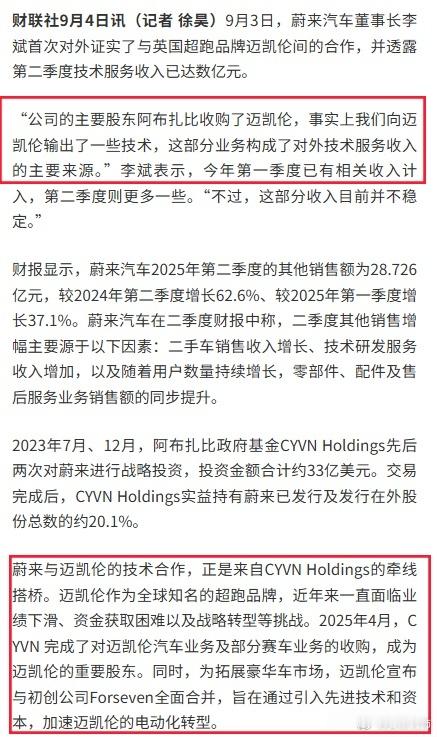 蔚来李斌回应与迈凯伦合作 提供了一些技术，后续将合作研发高性能电池根据财联社消息