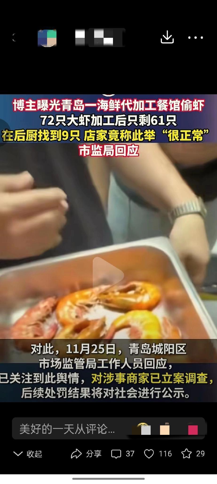 青岛大虾又闯祸了？


日前有一帮外地游客来青岛旅游，买了大虾去饭店加工。要说这