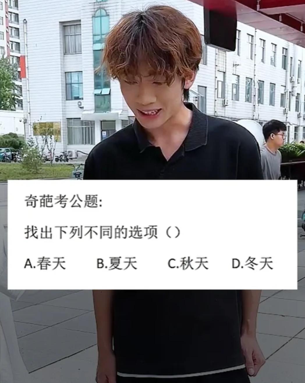 “奇葩”考公题，以你的才学能答对嘛？
找出下列不同的选项（）
A.春天
B.夏天