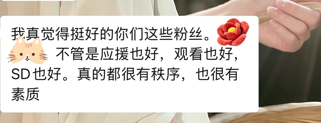 李云霄  ☁️李云霄九斤姑娘 ☁️夸夸各位云朵大家不管是内场还是sd都是非常有素
