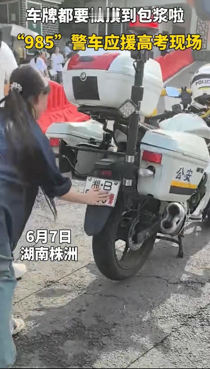 不少人偶遇编号985的警车，这辆车硬生生被路人盘出了包浆，属实出圈。不管是路过打