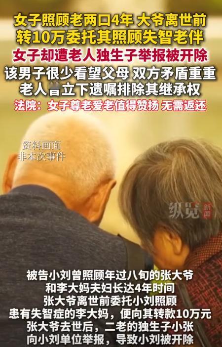 “脸都不要了！”北京，一刘女士照料陌生老夫妻4年，大爷在去世前转给她10万，请求