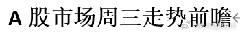 A股市场周三走势前瞻 