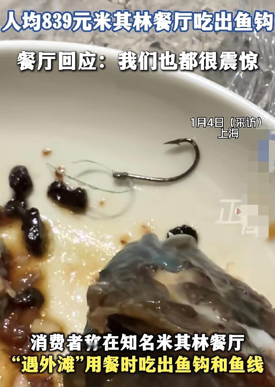 上海有网友称在一家知名的米其林餐厅四处鱼钩和鱼线餐厅工作人员回复当天发现此事确实