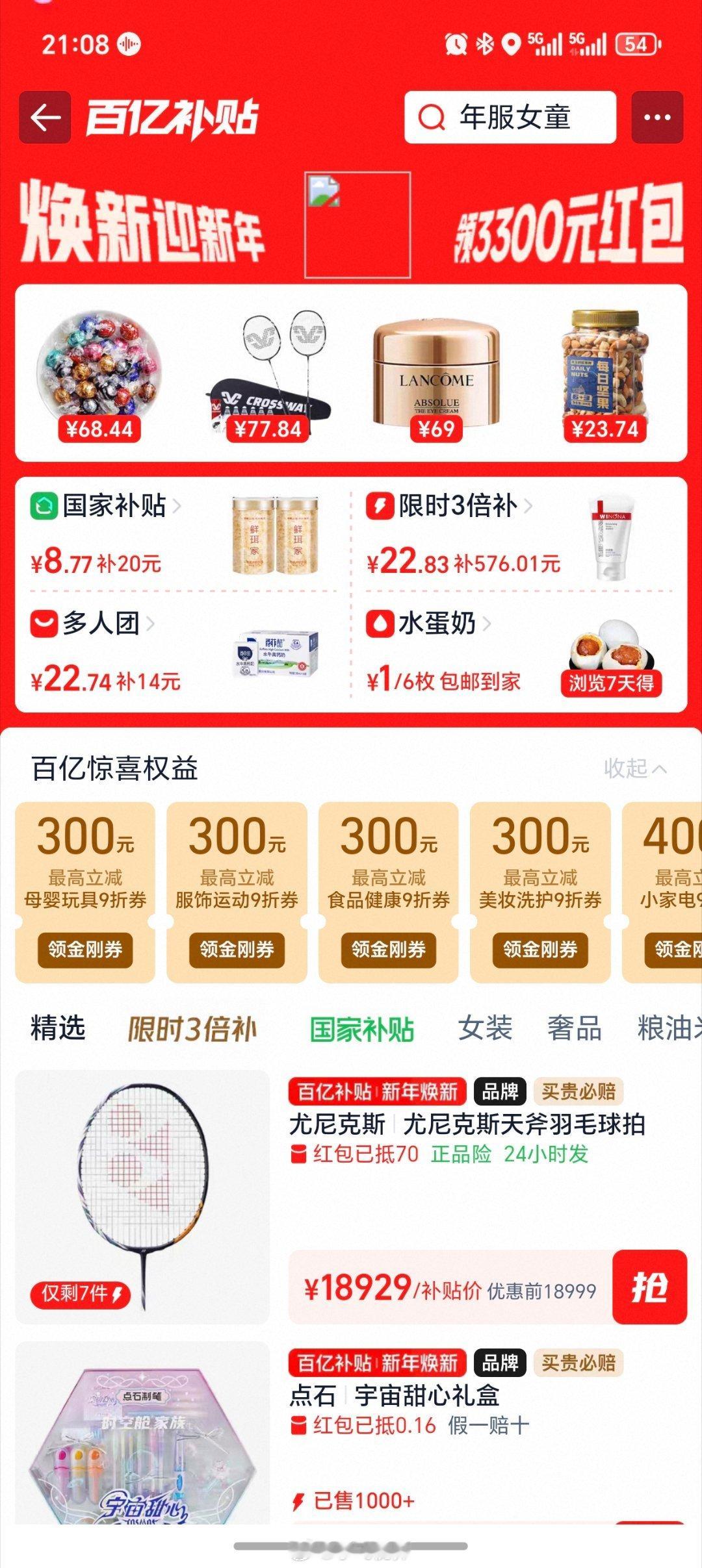 现在一个羽毛球球拍也都上万了啊，还是百亿补贴里的，何德何能让你给我推送这玩意，这