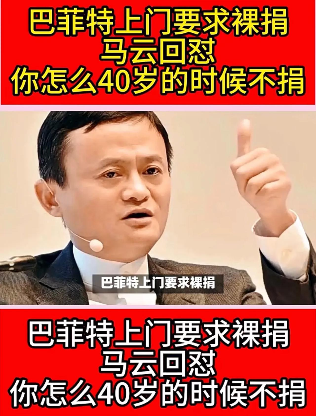#巴菲特将1300亿美元留给儿女#巴菲特真有意思，之前找马云，劝他裸捐，马云不上