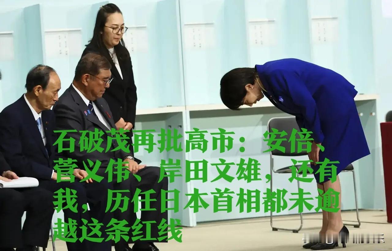 石破茂再批高市：安倍、菅义伟、岸田文雄，还有我，历任日本首相都未逾越这条红线
