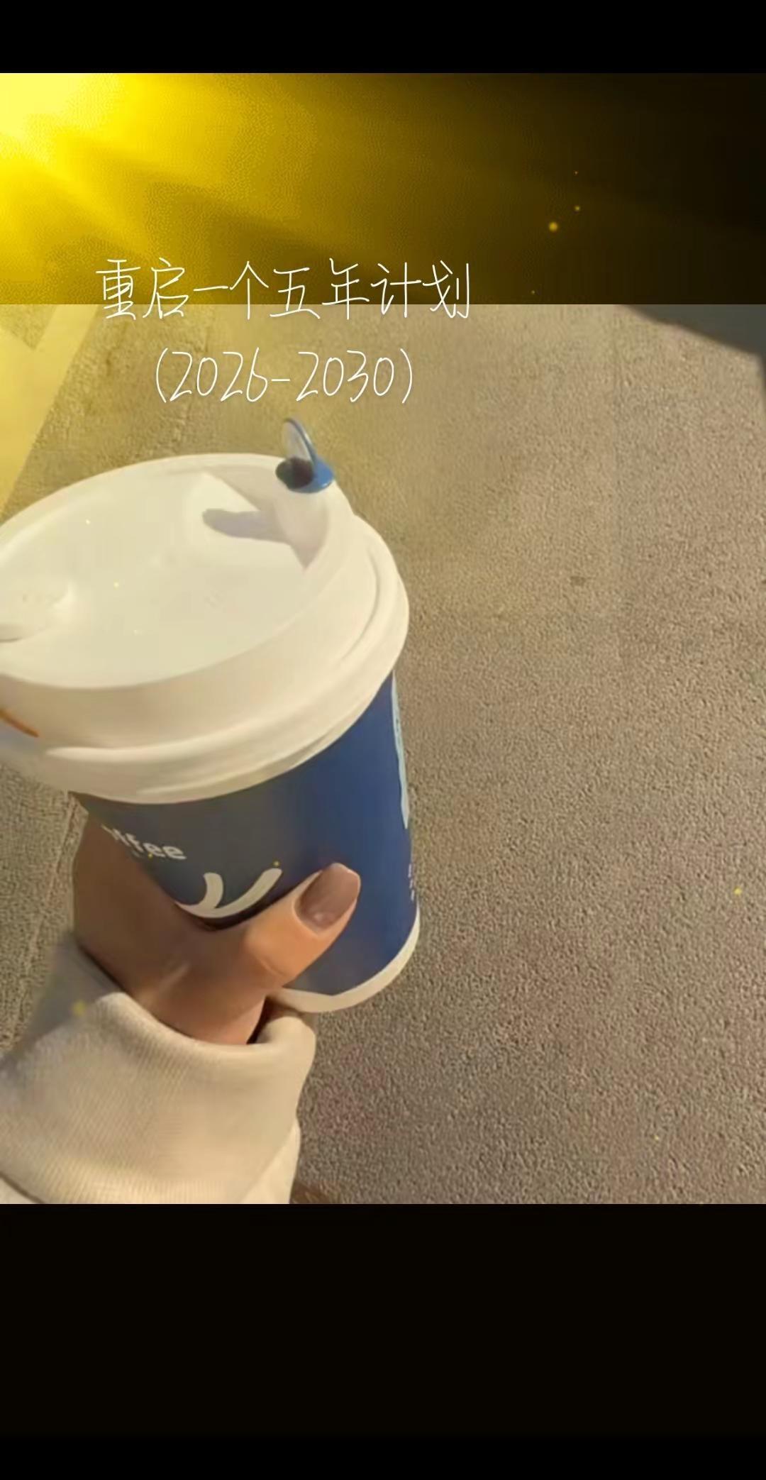 像建设新中国一样建设自己：1，建立规律作息，这是民生工程。 2，精通一门技能，这