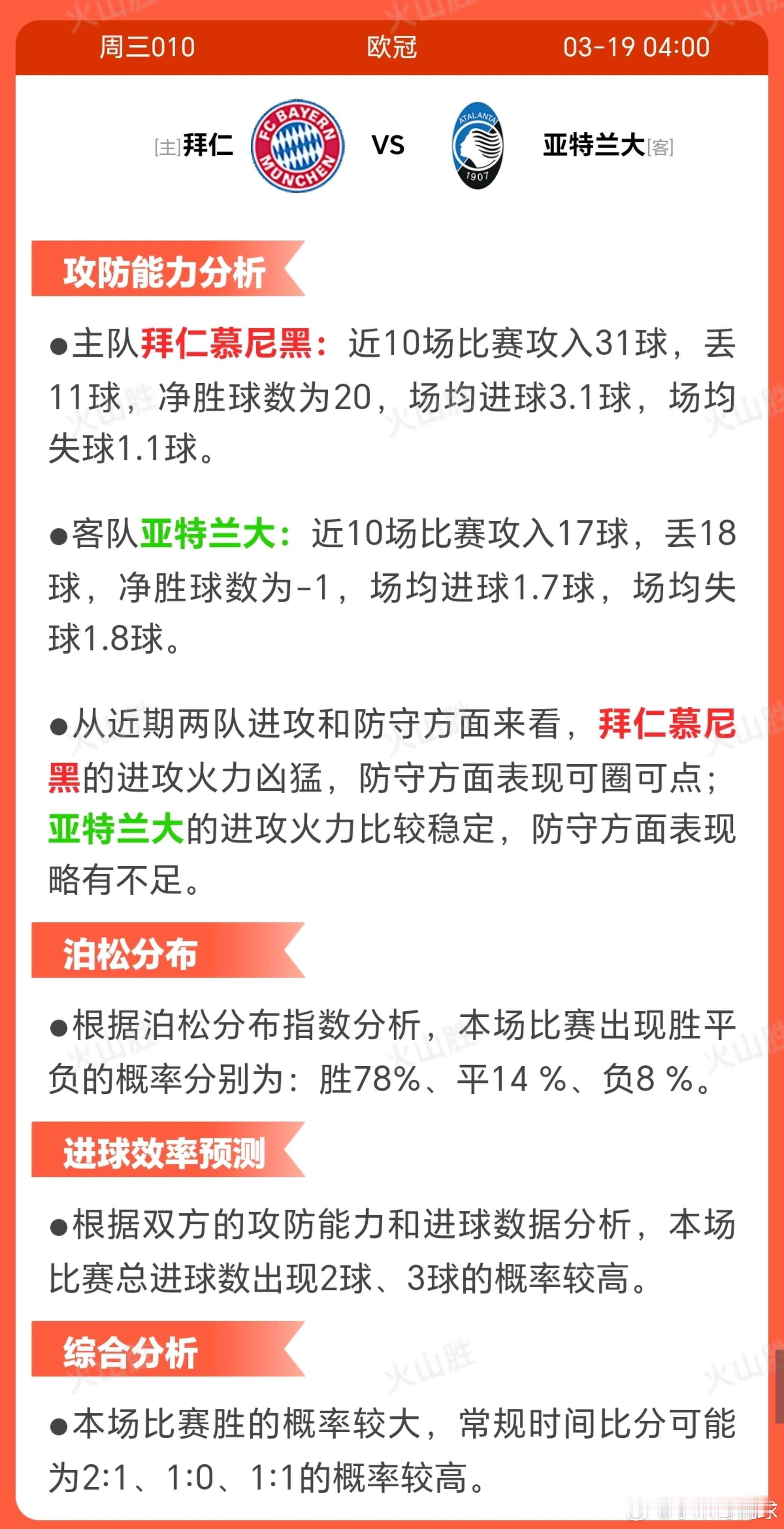 拜仁VS亚特兰大拜仁近期状态稳定，近10场保持不败，展现出强大的竞技水准。球队战