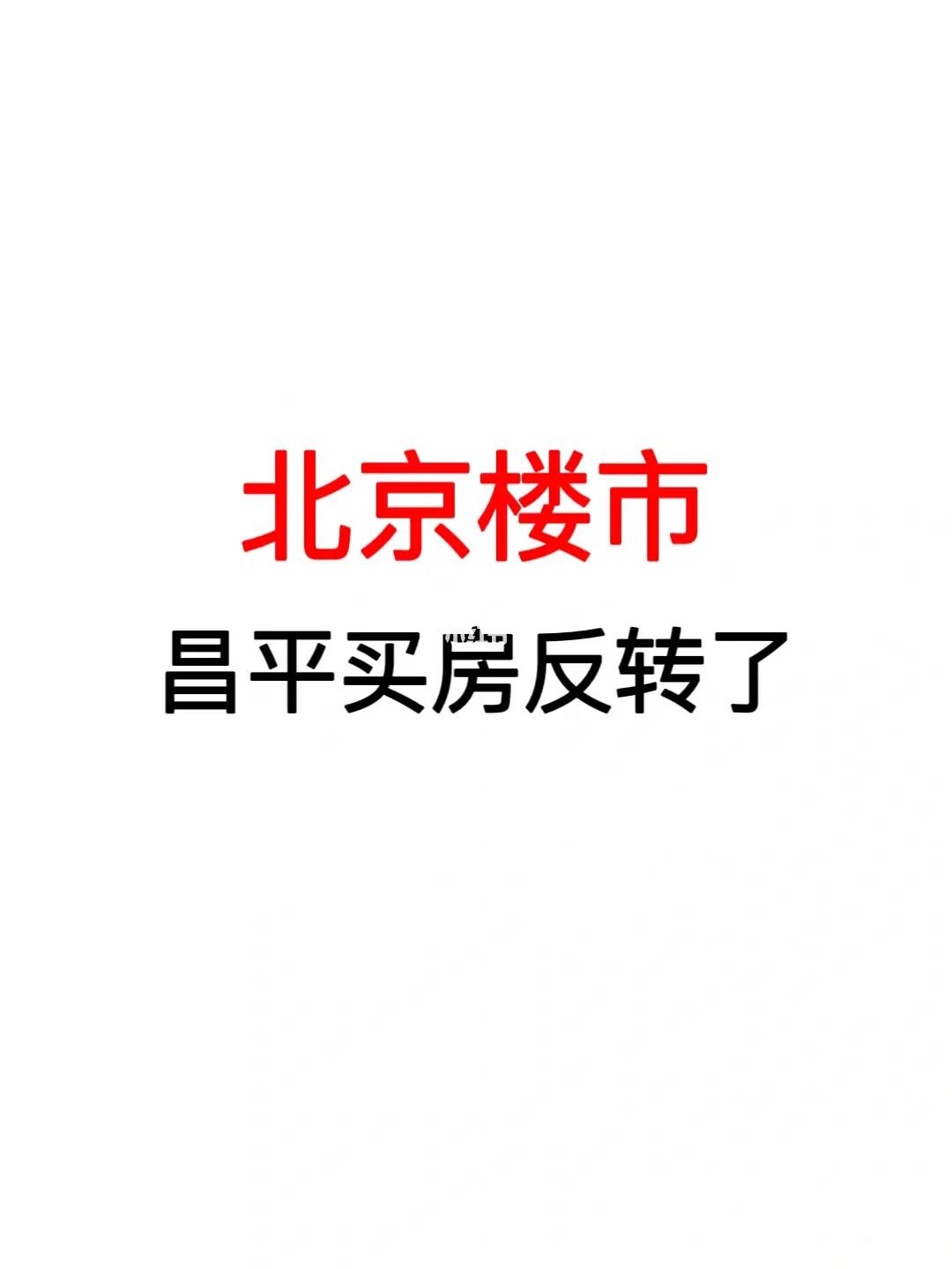 北京楼市：昌平买房反转了‼️