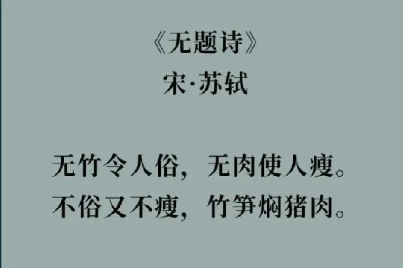 写过名篇《念奴娇·赤壁怀古》《水调歌头·明月几时有》的苏轼竟然也写过不入流的打油