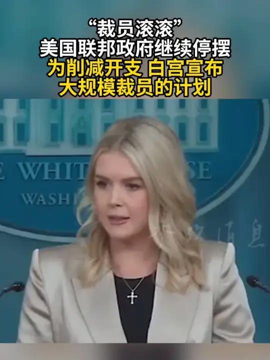 工资不发也就算了，白宫还要开始裁员了！美国联邦政府的停摆危机，正把数十万公务员推