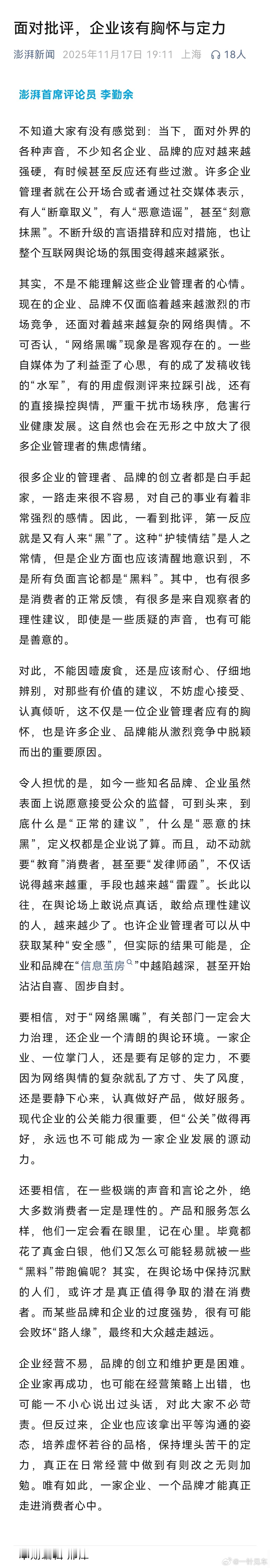 澎湃新闻：面对批评，企业该有胸怀与定力（仅转发，不代表认同其全部观点，也没有任何