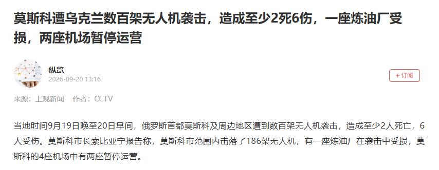 9月19到20日，乌军对俄本土发动大规模无人机袭击，重点打莫斯科及周边能源和后勤