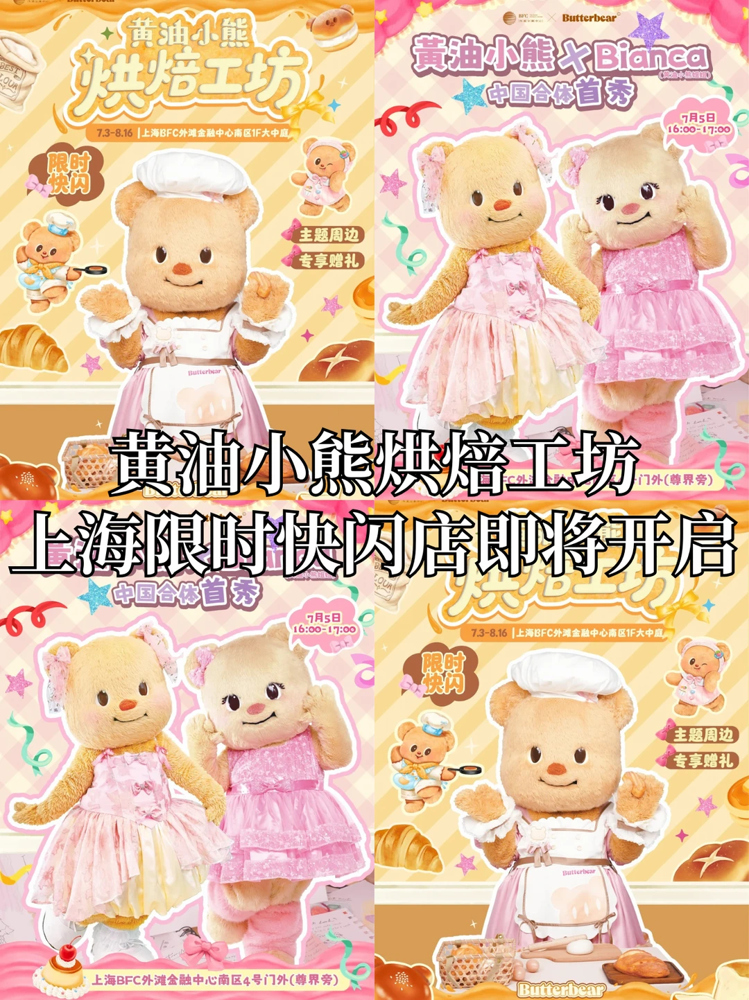 官宣！黄油小熊全新限时快闪即将登陆上海！
