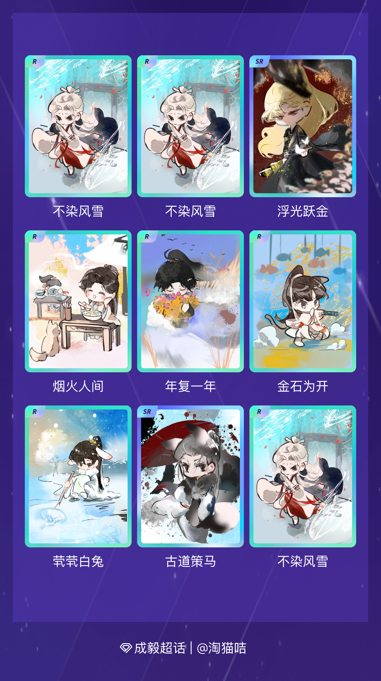 成毅 我在成毅“淇珍毅宝生日限定抽卡”活动中十连抽，成功抽到了2张SR卡、8张R