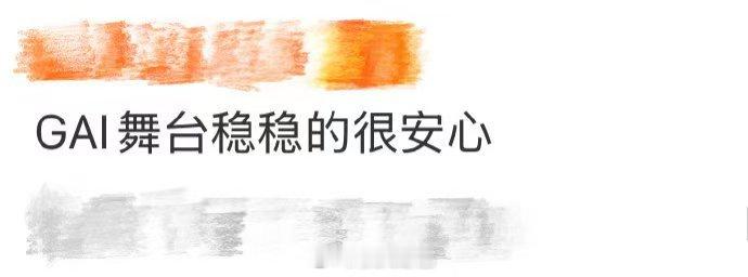 GAI舞台稳稳的很安心  每一次登台，GAI哥都能带来惊喜！在浙江卫视的舞台上，