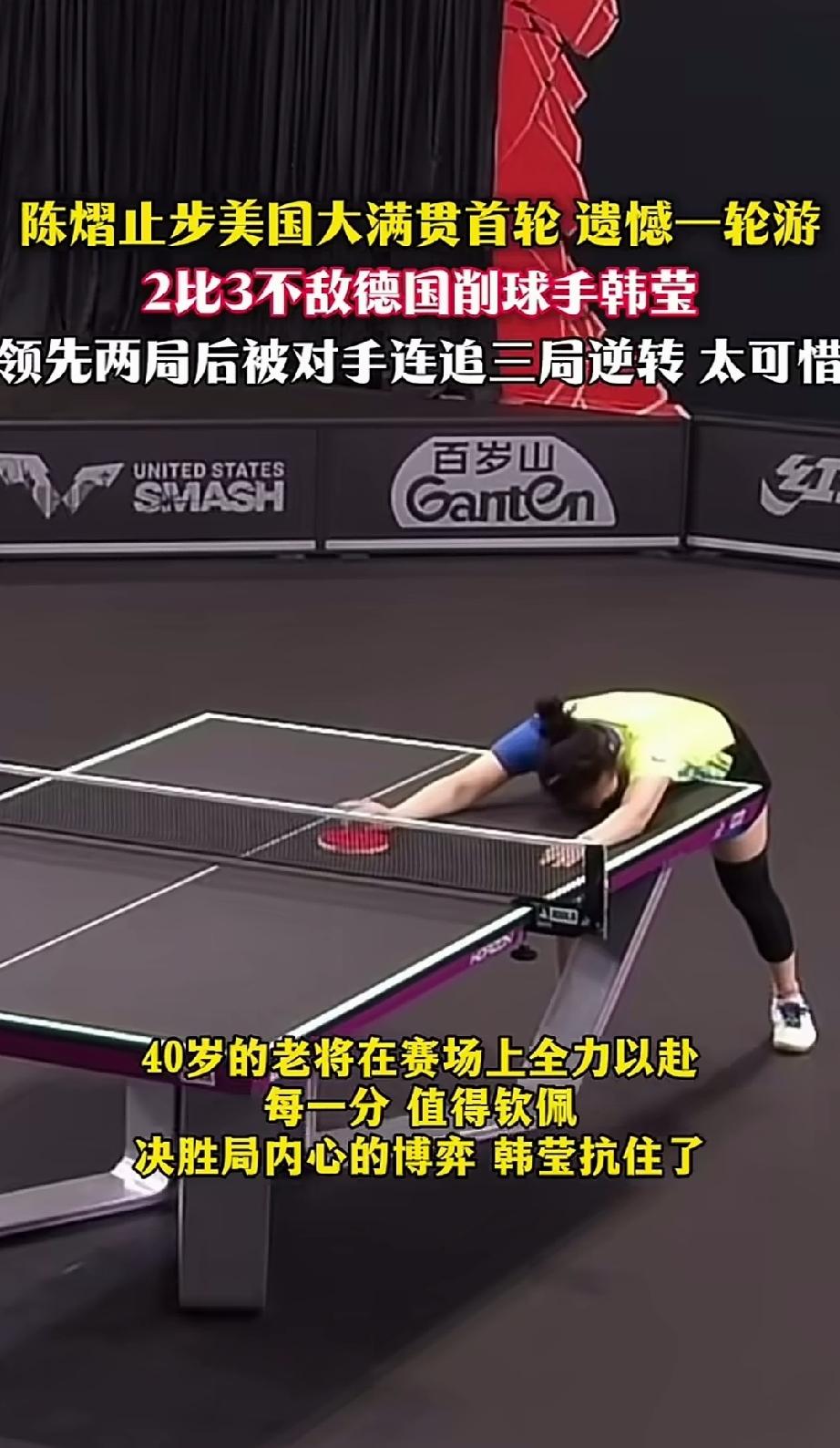 不服老！
40岁老将削球手韩莹和中国小将陈奕的比赛跌宕起伏。陈奕要身高有身高，要