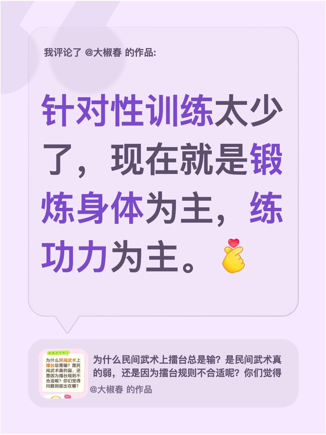 我评论了@大椒春 的作品：
针对性训练太少了，现在就是锻炼身体为主，练功力为主。