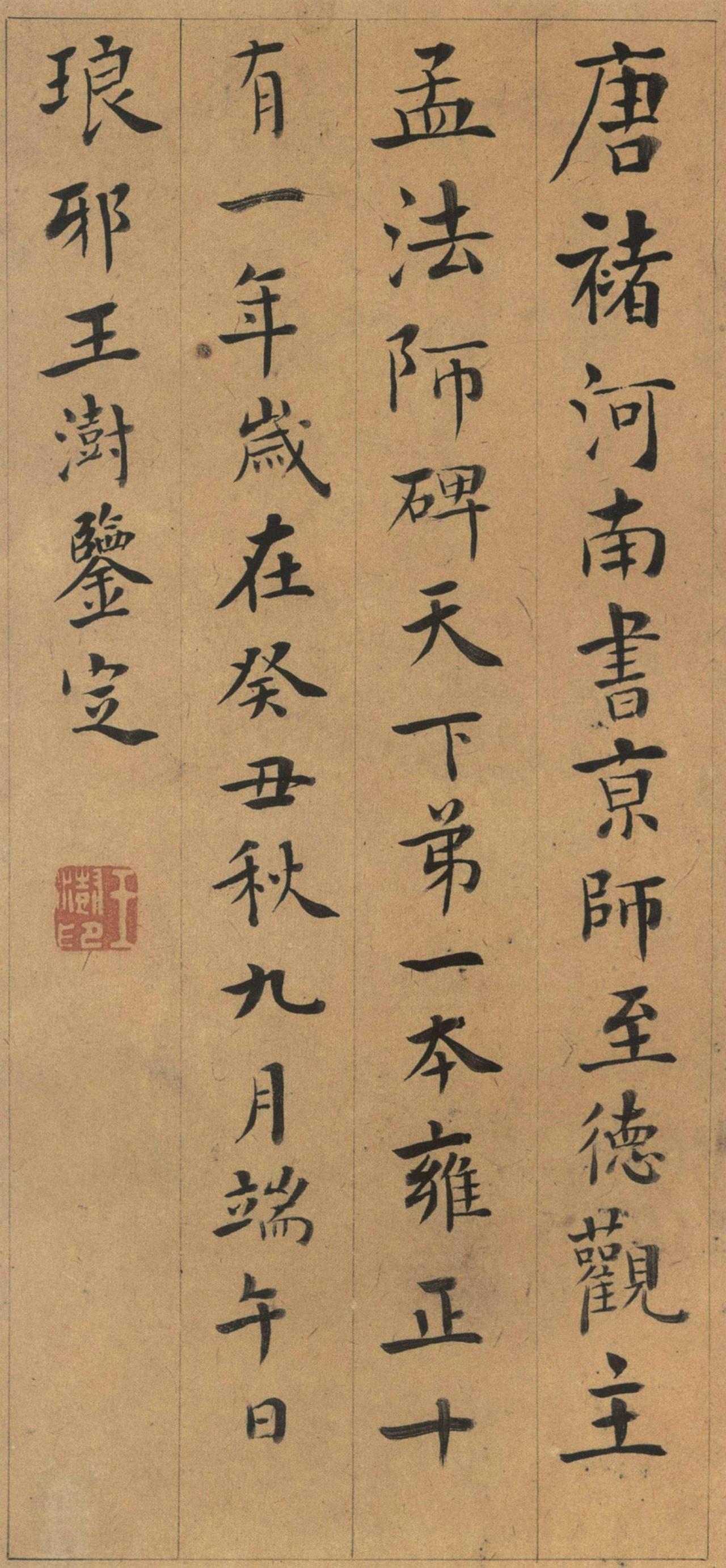 王澍楷书跋褚遂良孟法师碑书法欣赏