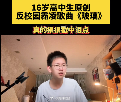 【#16岁少年反霸凌歌曲爆火后#】#写反霸凌歌曲高中生和薛之谦互关# 据中国妇女