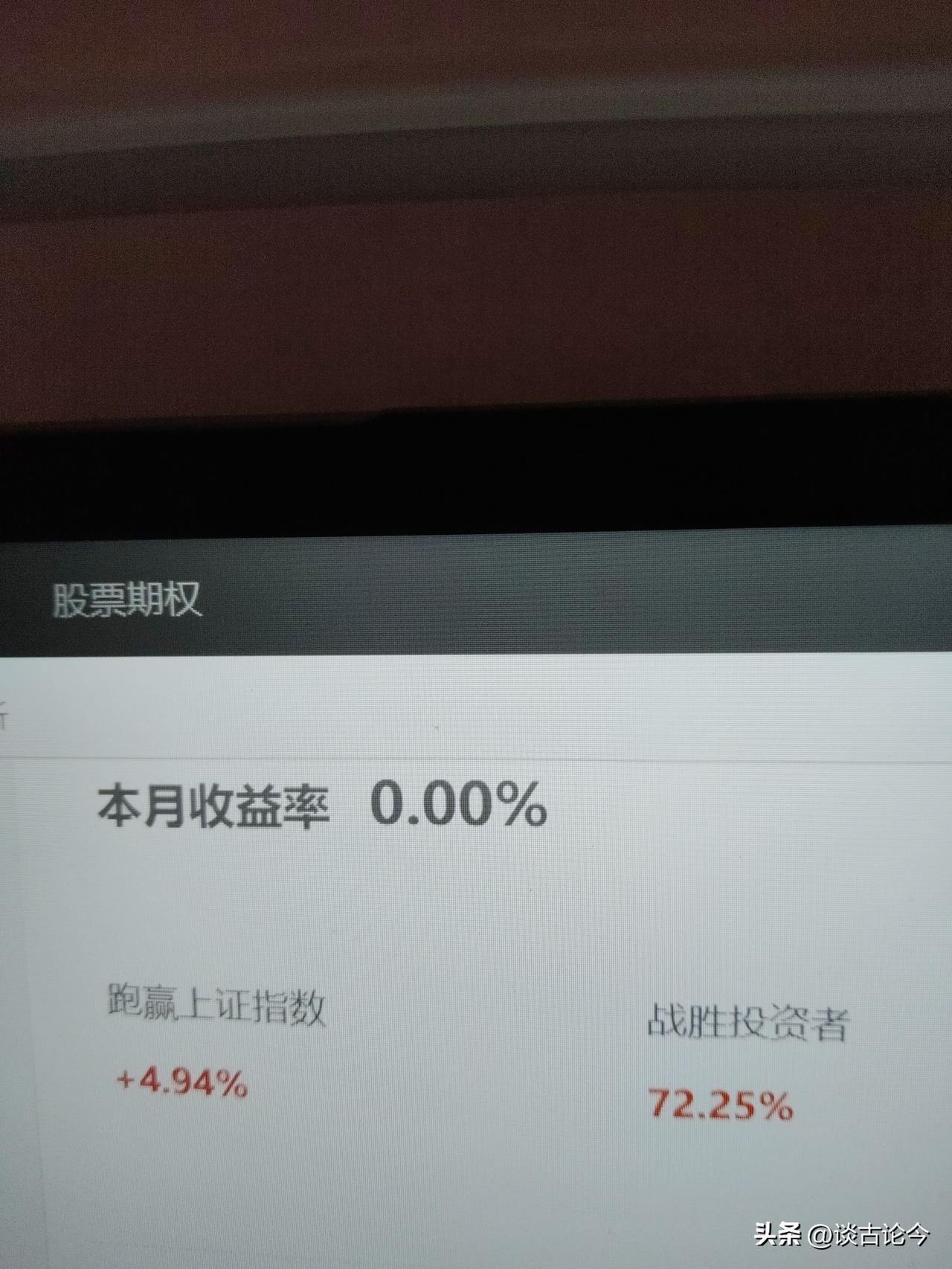 空仓第18天，收益0%，
跑赢上证指数4.94%，干翻72.25%的投资者。
