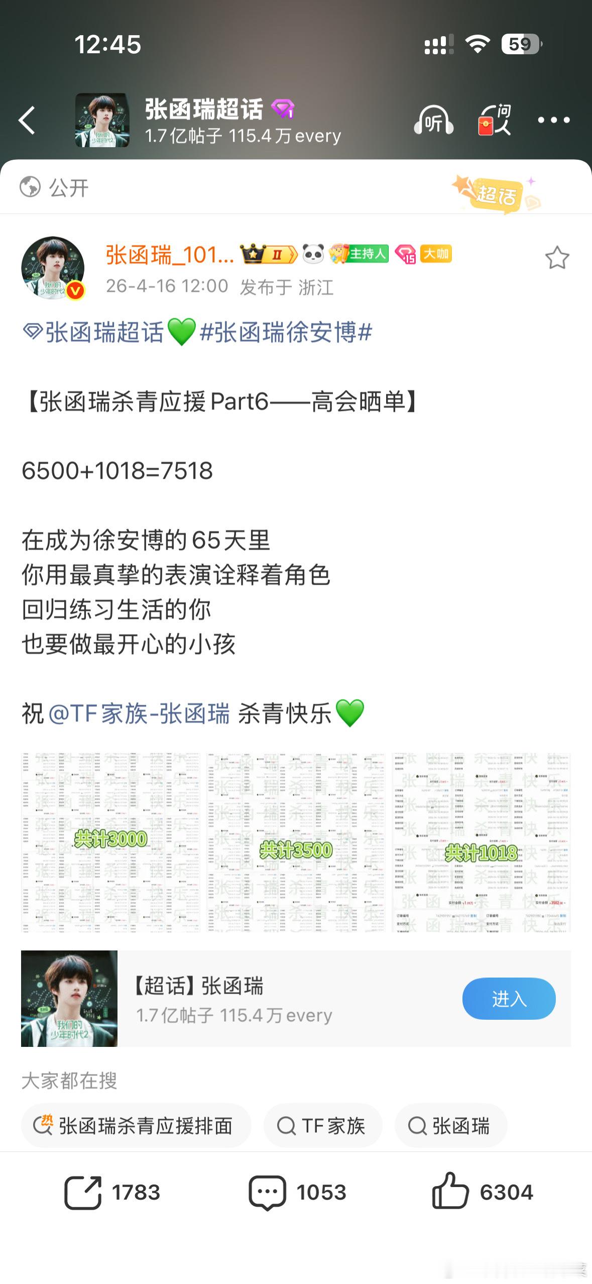 张函瑞粉丝高会+7518 