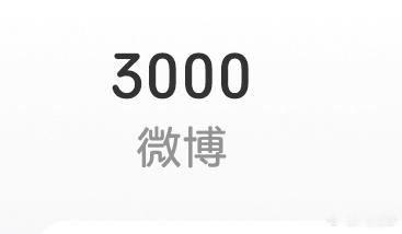 不知不觉写了3000条微博了，封博休息几天! 