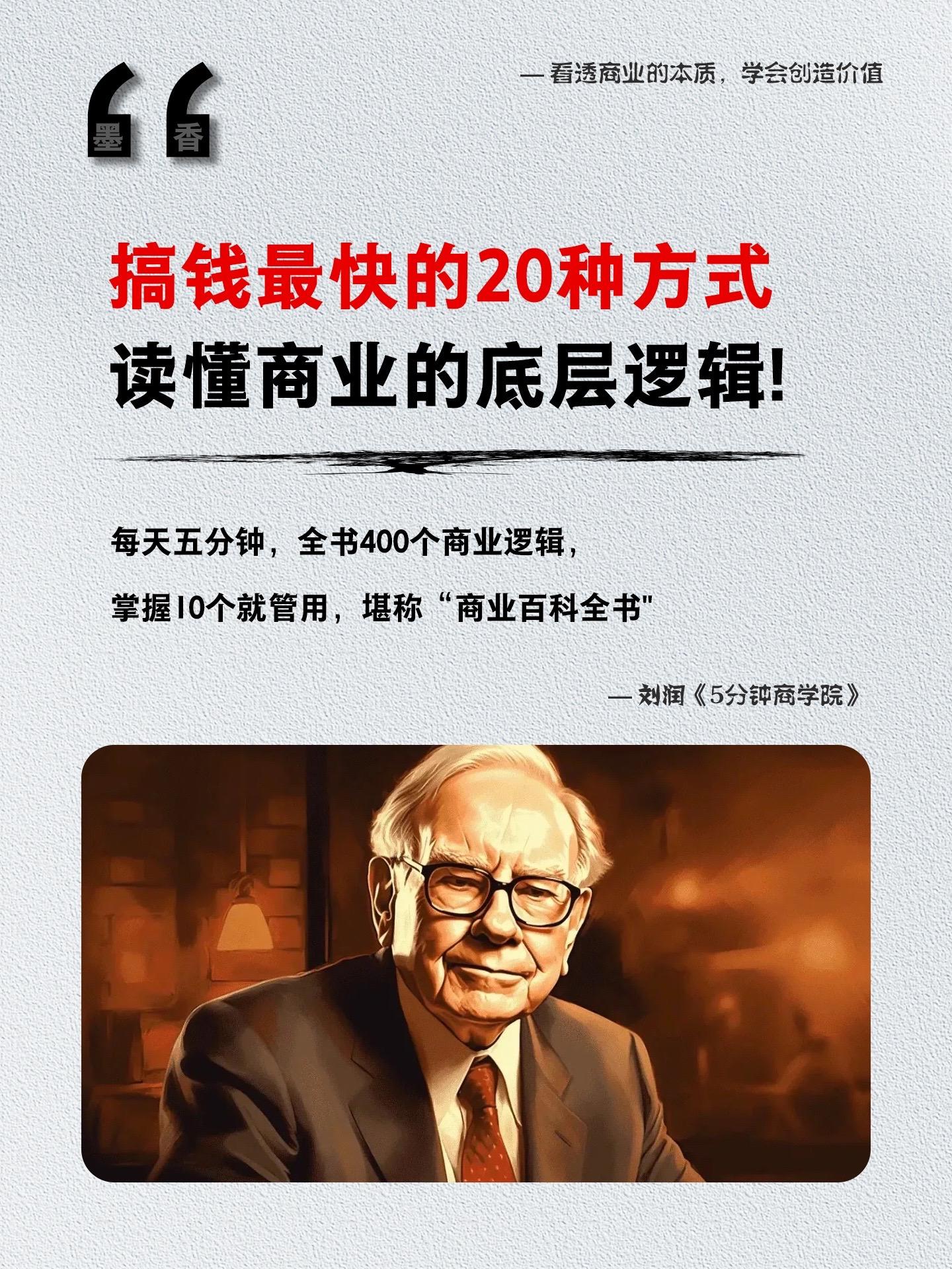 这本刘润的商业百科全书《5分钟商学院》劝你往烂里翻，每页都能颠覆你的认...