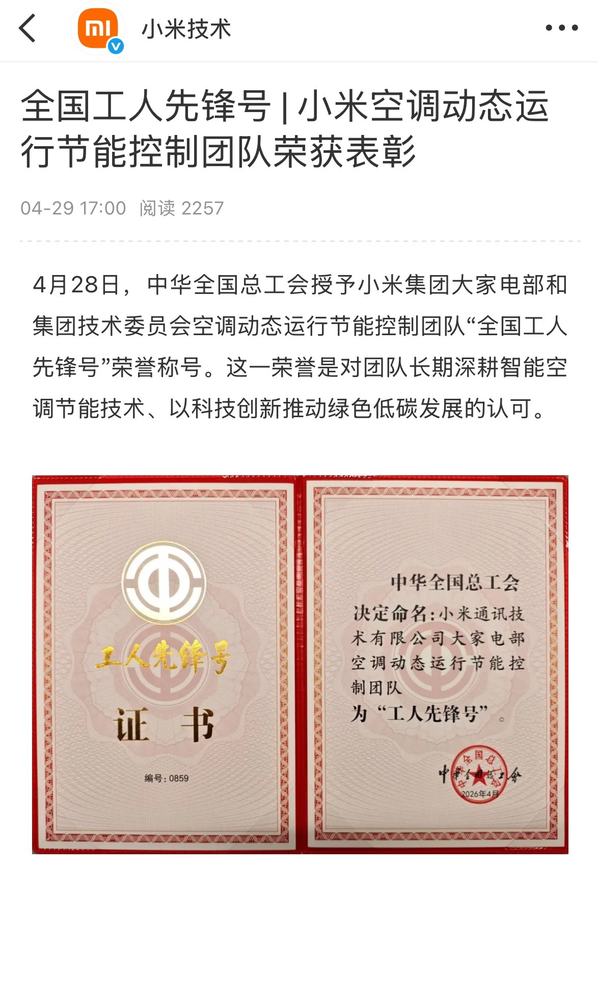 中华全国总工会授予小米团队证书！官方荣誉！小米这点没毛病！ 