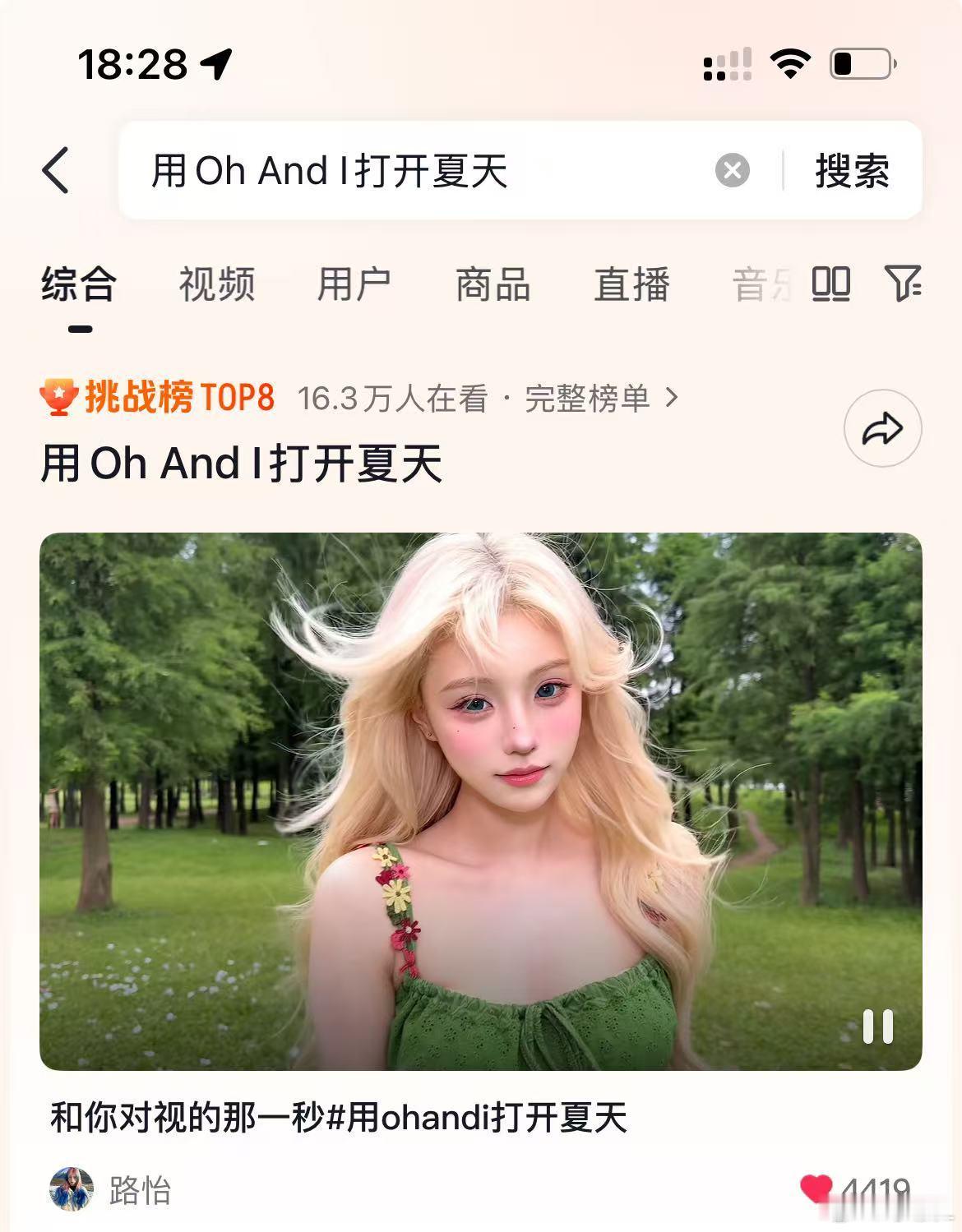 宝宝们🫘挑战榜速去加熱，可以带【用Oh And I打开夏天】发原创，多搜索，收