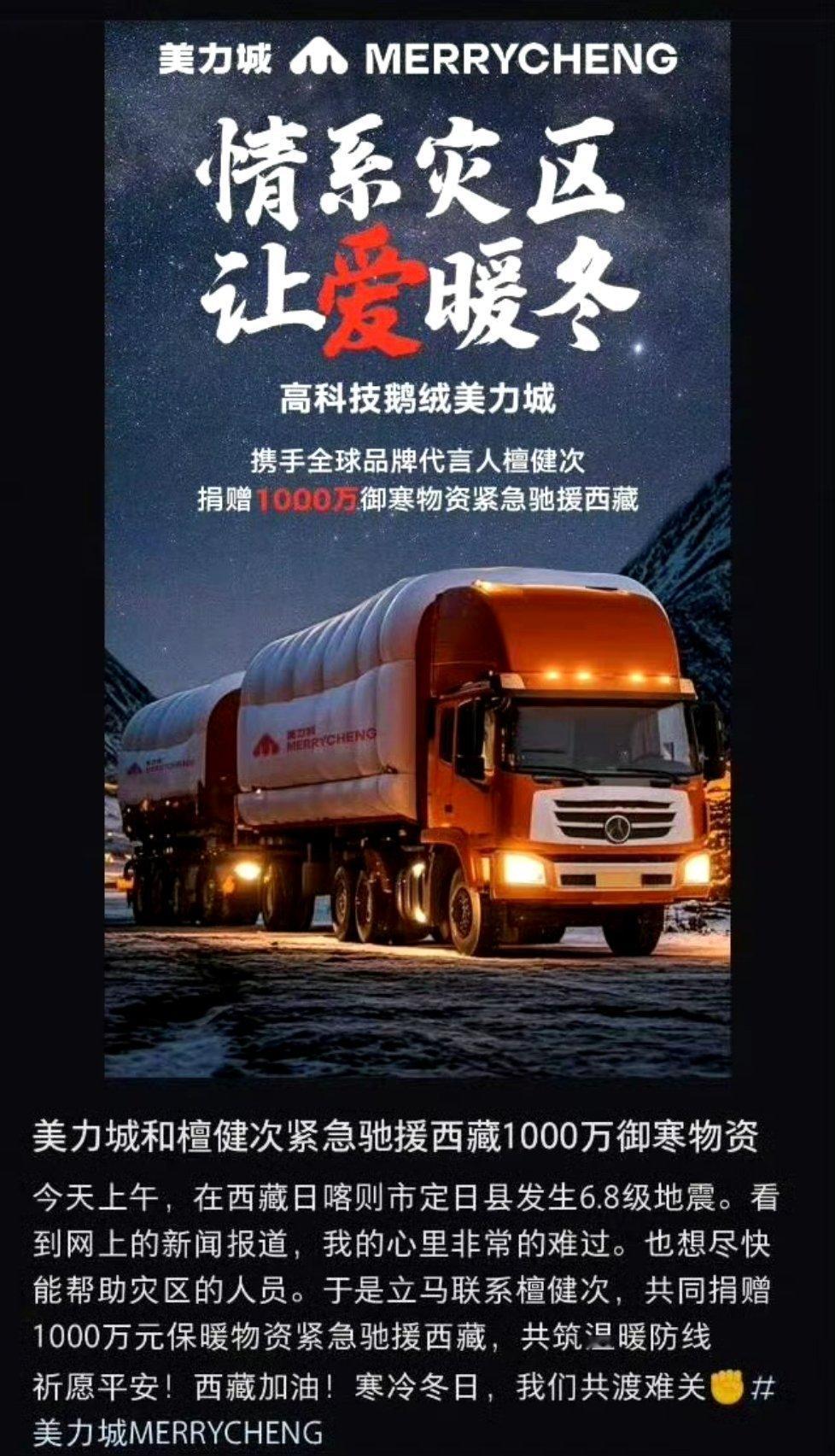 美力城携手全球代言人檀健次驰援西藏一千万物资[good] 