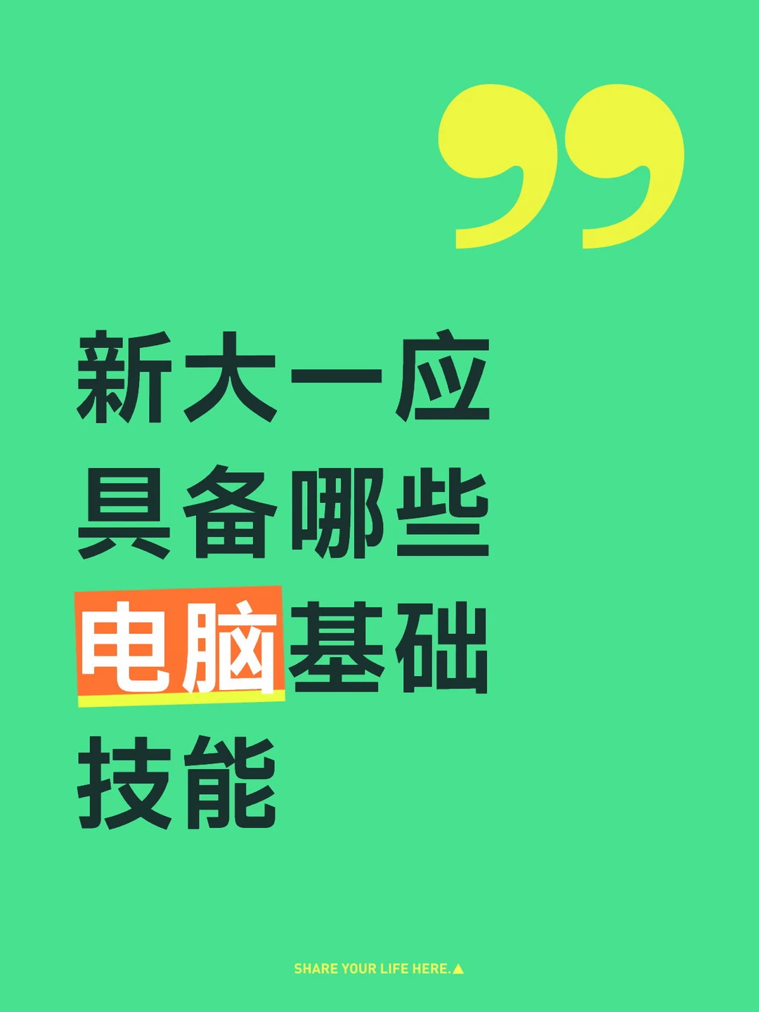 新大一该具备什么电脑基础技能？