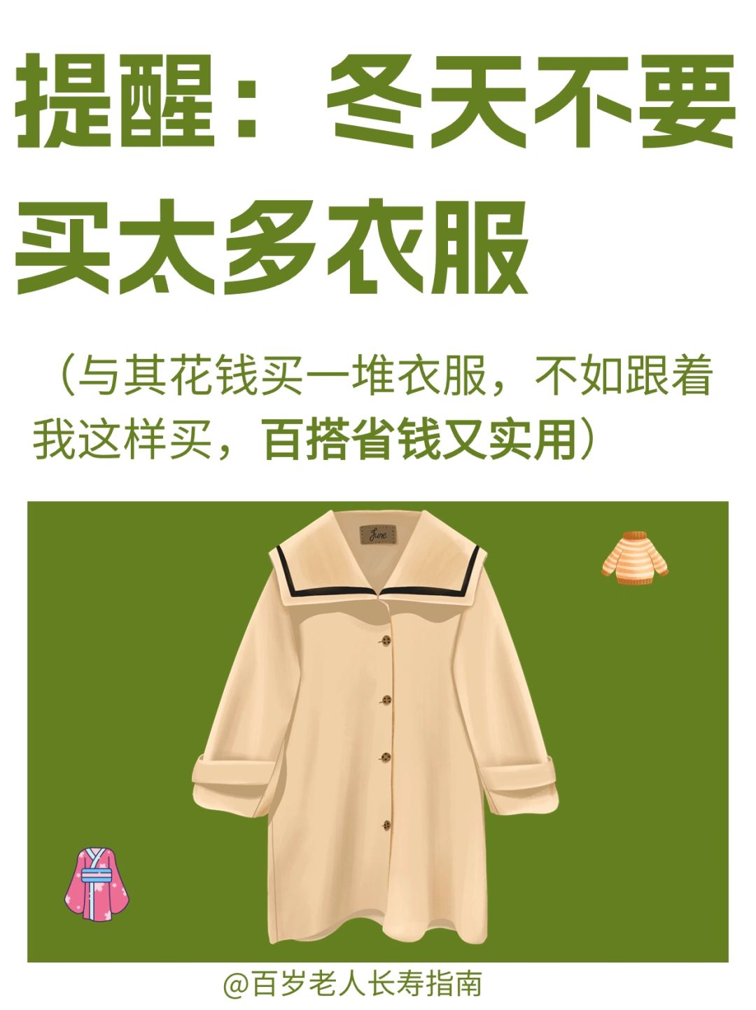 真心提醒：冬天不要买太多衣服✅