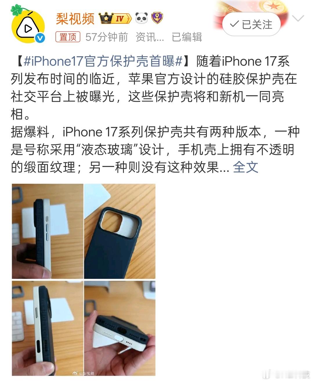 果粉真是渴了，一个保护壳都能上热搜[允悲]iPhone17官方保护壳首曝 ​​​