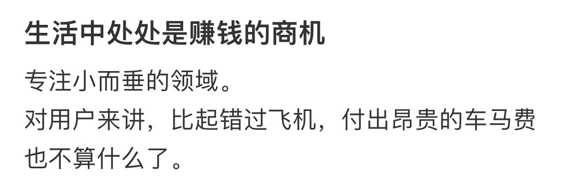 “生活中处处是赚钱的商机”#新年快乐漫游指南# ​​​