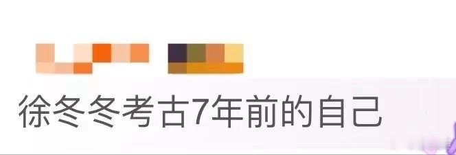 徐冬冬考古7年前的自己徐冬冬今天转发微博考古7年前的自己，2018年《西虹市首富