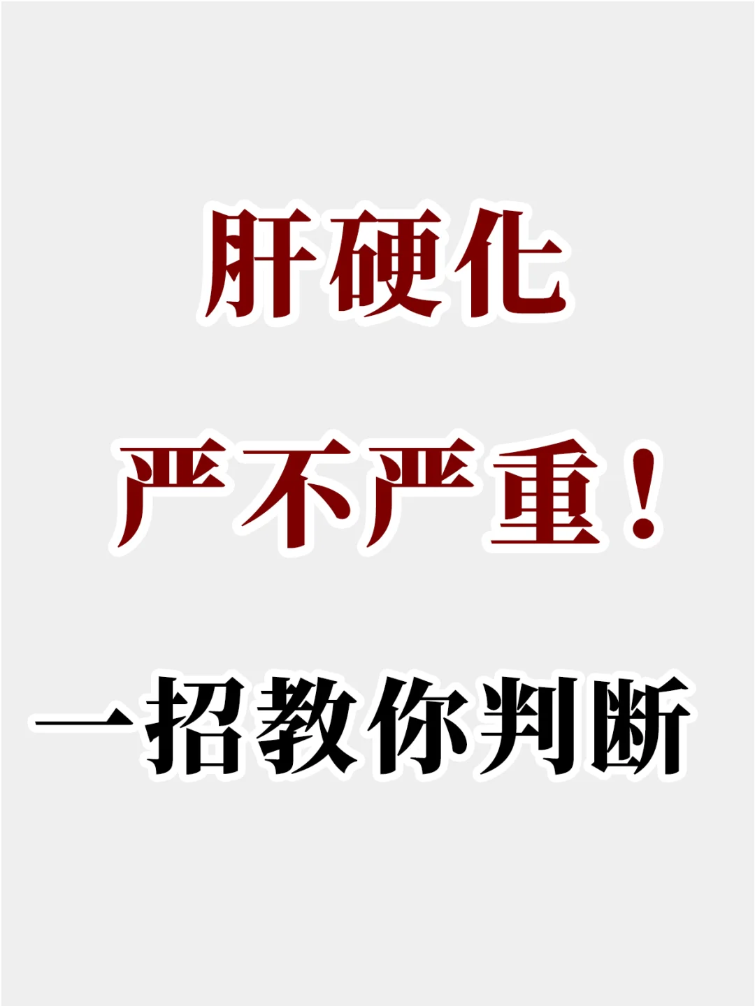 肝硬化严不严重，看这4组数字，就清楚了