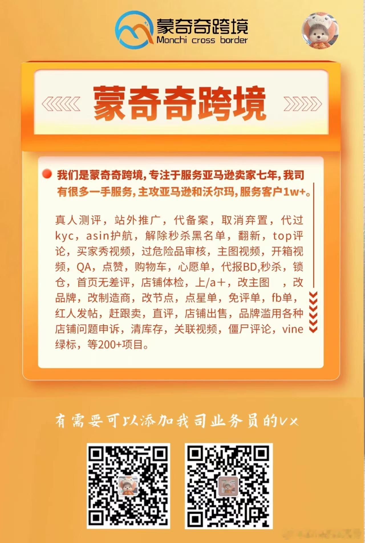 好物分享❗️蒙奇奇跨境，专注于服务亚马逊卖家八年，公司经过多年沉淀拥有很多一手服